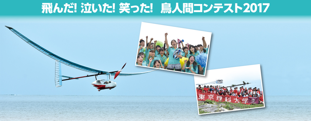 飛んだ！泣いた！笑った！ 鳥人間コンテスト2017 | TUS Alumni News