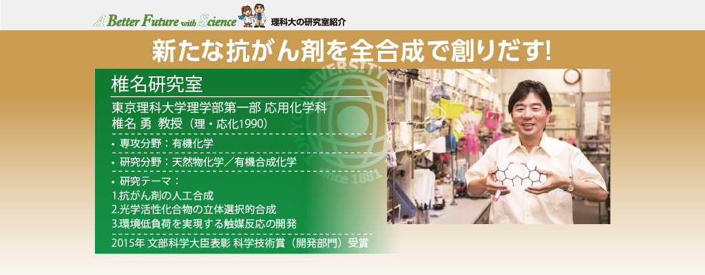 新たな抗がん剤を全合成で創りだす! | TUS Alumni News